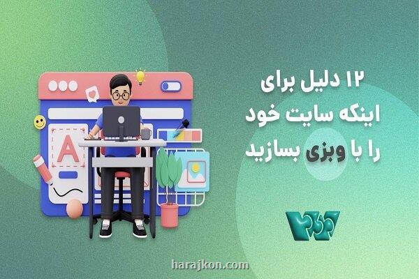 12 دلیل برای اینکه سایت خویش را با وبزی بسازید