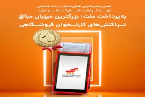 به پرداخت ملت بزرگترین میزبان مبالغ تراکنش های کارتخوان فروشگاهی