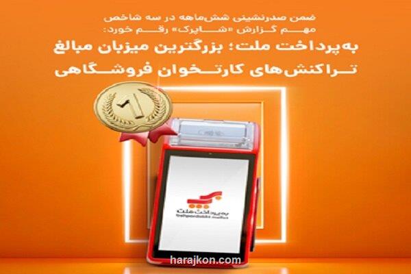 به پرداخت ملت بزرگترین میزبان مبالغ تراکنش های کارتخوان فروشگاهی